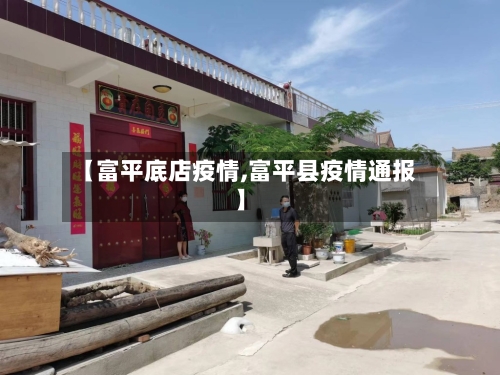 【富平底店疫情,富平县疫情通报】