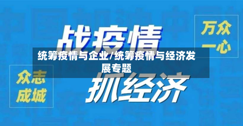 统筹疫情与企业/统筹疫情与经济发展专题