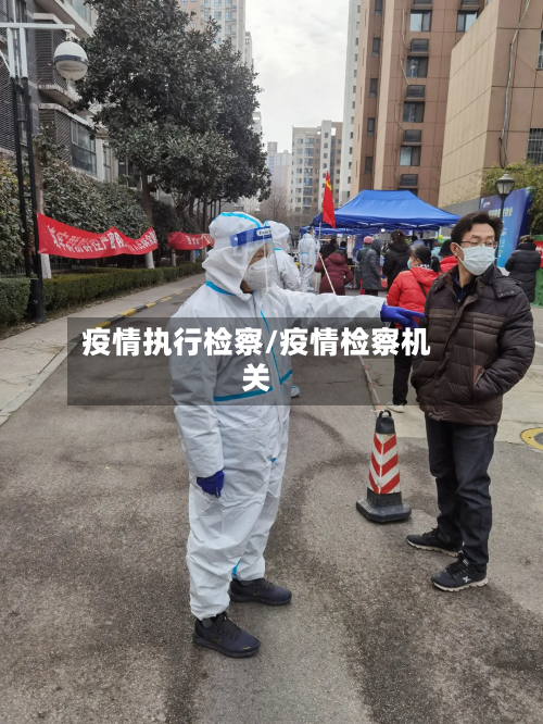 疫情执行检察/疫情检察机关-第3张图片