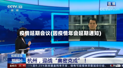 疫情延期会议(因疫情年会延期通知)