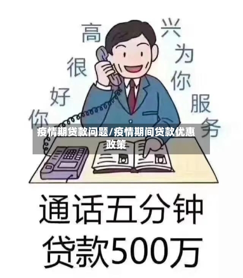 疫情期贷款问题/疫情期间贷款优惠政策-第2张图片