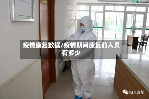 疫情康复数据/疫情期间康复的人员有多少-第2张图片