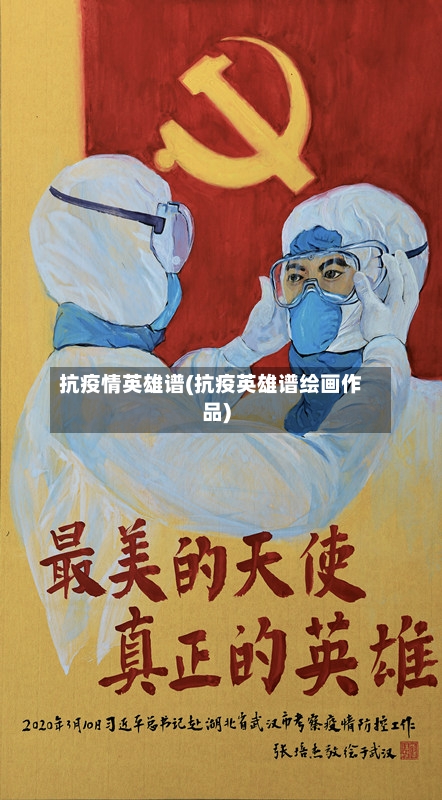 抗疫情英雄谱(抗疫英雄谱绘画作品)