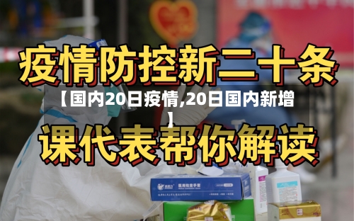 【国内20日疫情,20日国内新增】-第2张图片