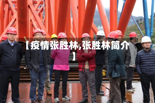 【疫情张胜林,张胜林简介】