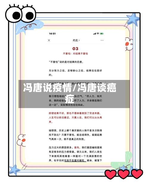 冯唐说疫情/冯唐谈癌症