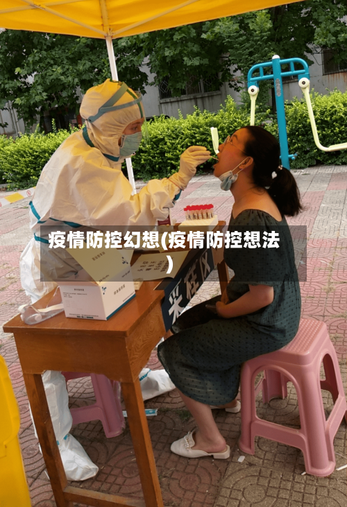 疫情防控幻想(疫情防控想法)-第2张图片