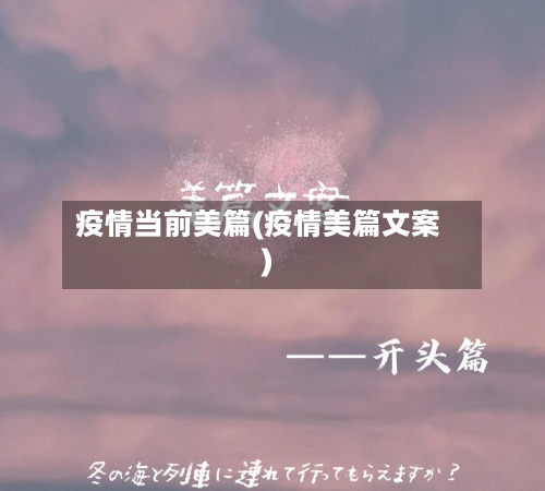 疫情当前美篇(疫情美篇文案)