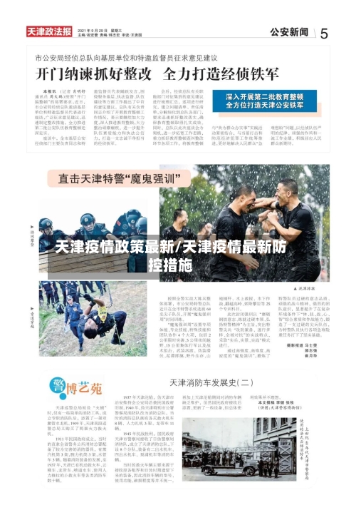天津疫情政策最新/天津疫情最新防控措施
