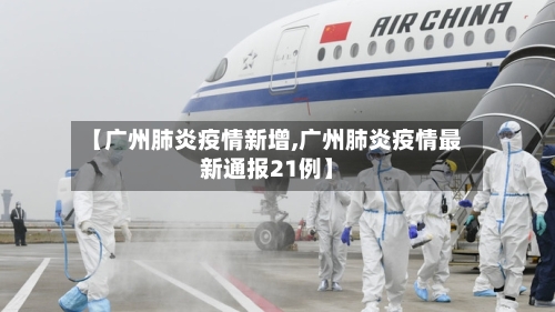 【广州肺炎疫情新增,广州肺炎疫情最新通报21例】-第2张图片