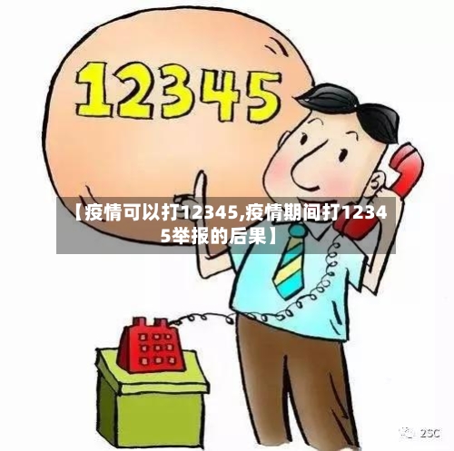 【疫情可以打12345,疫情期间打12345举报的后果】-第2张图片