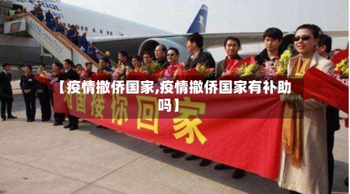 【疫情撤侨国家,疫情撤侨国家有补助吗】