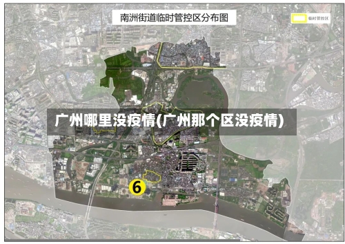 广州哪里没疫情(广州那个区没疫情)