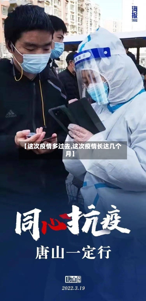 【这次疫情多过去,这次疫情长达几个月】-第3张图片