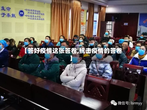 【答好疫情这张答卷,抗击疫情的答卷】