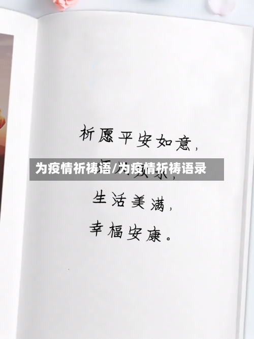 为疫情祈祷语/为疫情祈祷语录