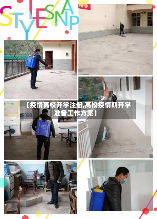【疫情高校开学注册,高校疫情期开学准备工作方案】