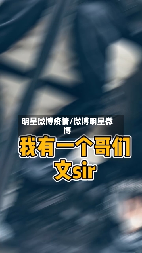 明星微博疫情/微博明星微博-第2张图片