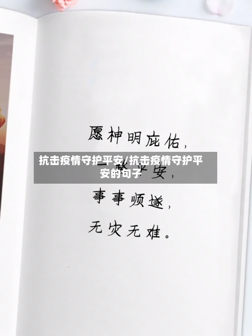 抗击疫情守护平安/抗击疫情守护平安的句子-第2张图片