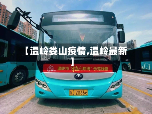 【温岭娄山疫情,温岭最新】-第2张图片