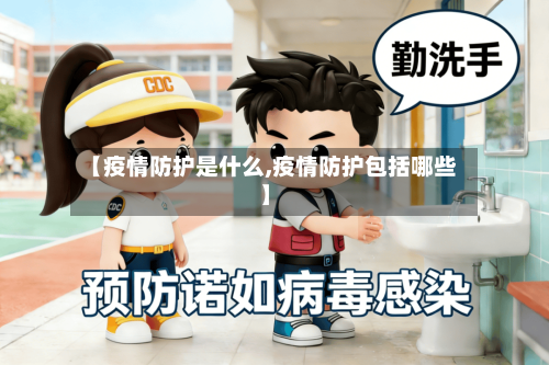 【疫情防护是什么,疫情防护包括哪些】-第2张图片