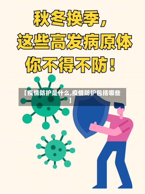 【疫情防护是什么,疫情防护包括哪些】