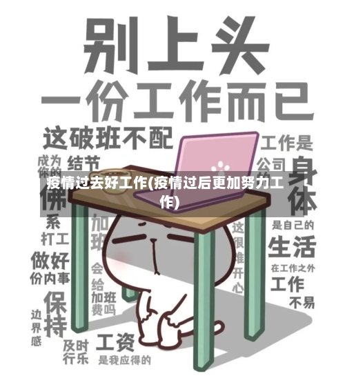 疫情过去好工作(疫情过后更加努力工作)