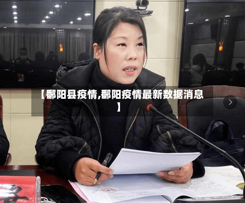 【鄱阳县疫情,鄱阳疫情最新数据消息】-第2张图片