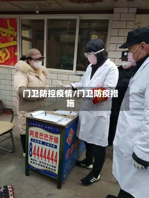门卫防控疫情/门卫防疫措施