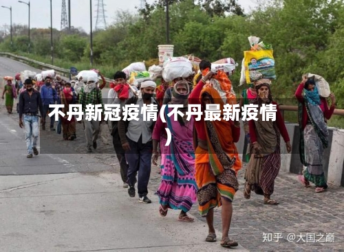 不丹新冠疫情(不丹最新疫情)-第3张图片