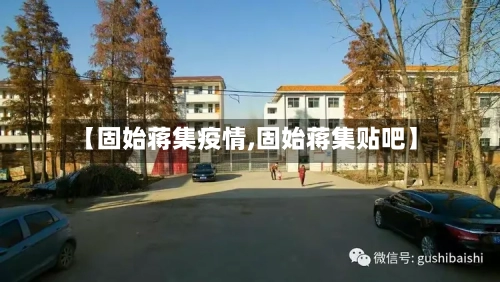 【固始蒋集疫情,固始蒋集贴吧】-第2张图片