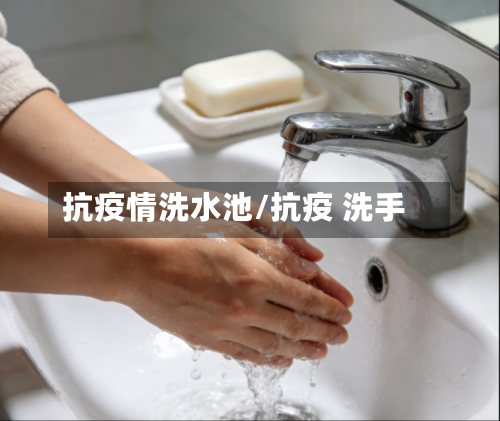 抗疫情洗水池/抗疫 洗手-第2张图片