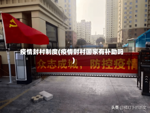 疫情封村制度(疫情封村国家有补助吗)