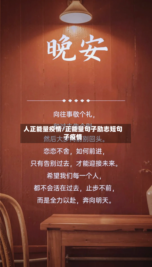 人正能量疫情/正能量句子励志短句子疫情