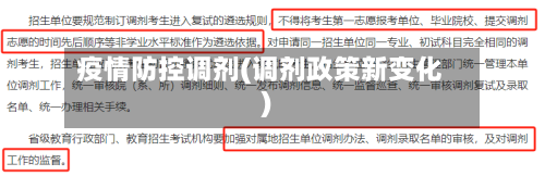 疫情防控调剂(调剂政策新变化)
