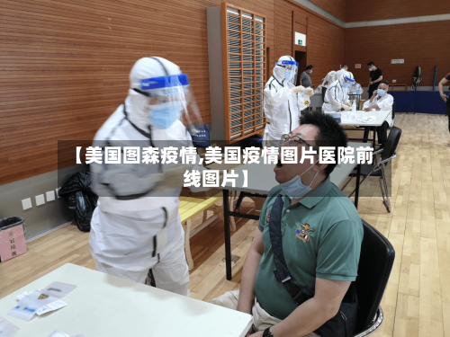 【美国图森疫情,美国疫情图片医院前线图片】