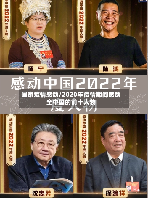 国家疫情感动/2020年疫情期间感动全中国的前十人物-第2张图片