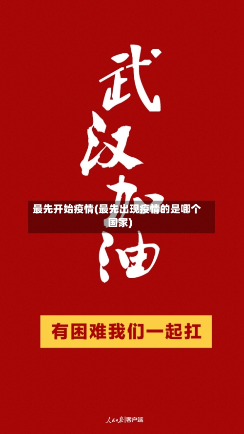 最先开始疫情(最先出现疫情的是哪个国家)-第2张图片