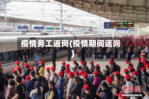 疫情务工返岗(疫情期间返岗)-第3张图片