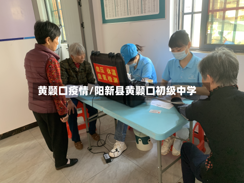黄颡口疫情/阳新县黄颡口初级中学-第2张图片
