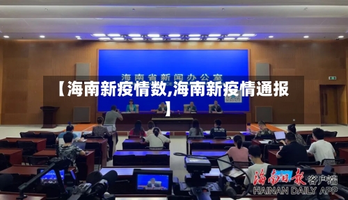 【海南新疫情数,海南新疫情通报】