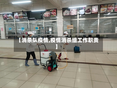 【消杀队疫情,疫情消杀组工作职责】