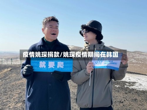 疫情姚琛捐款/姚琛疫情期间在韩国-第3张图片