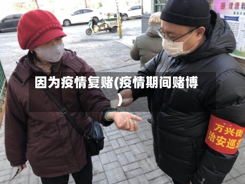 因为疫情复赌(疫情期间赌博)