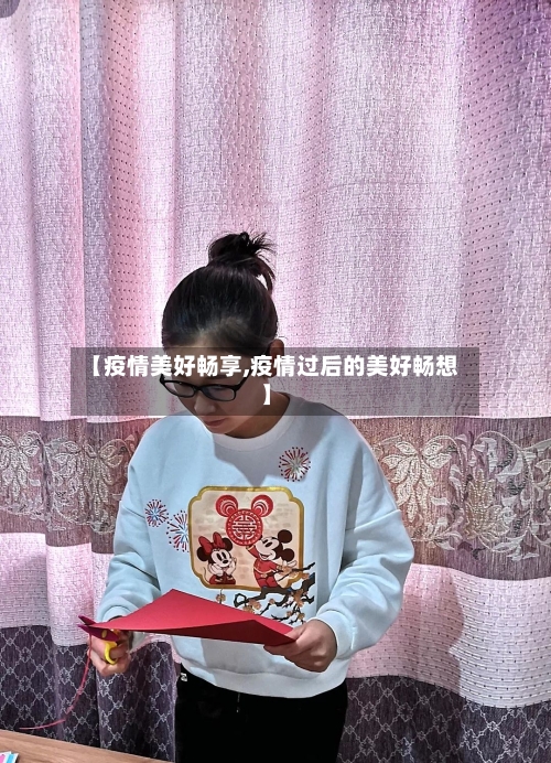 【疫情美好畅享,疫情过后的美好畅想】