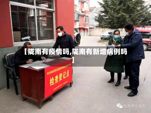 【陇南有疫情吗,陇南有新增病例吗】