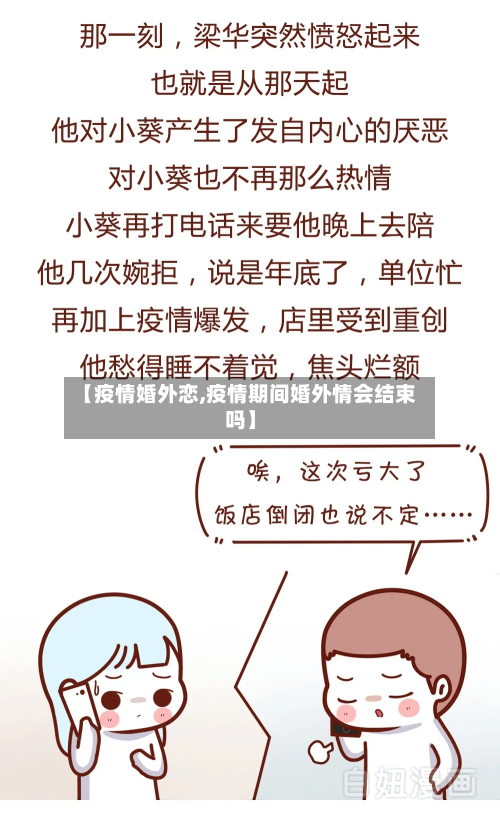 【疫情婚外恋,疫情期间婚外情会结束吗】