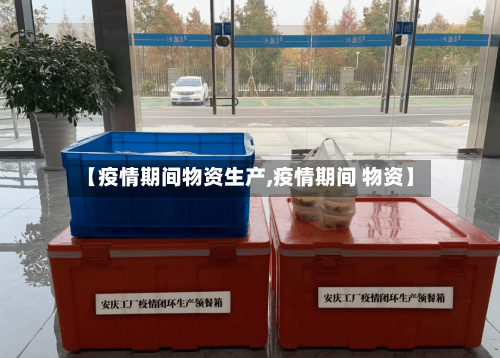 【疫情期间物资生产,疫情期间 物资】