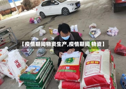 【疫情期间物资生产,疫情期间 物资】-第3张图片