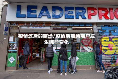 疫情过后的商场/疫情后商场商户发生哪些变化